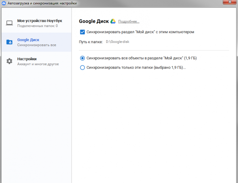 Google синхронизация диска