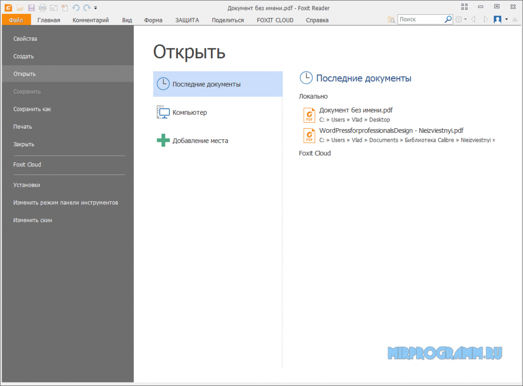 Users pdf. Как открыть pdf файл на компьютере. Интерфейс программы Foxit Reader. Программа Фокс ридер. Foxit Reader защита.