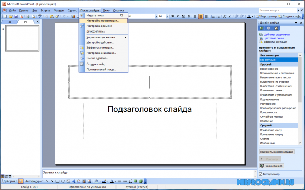 Microsoft Office Powerpoint на русском языке