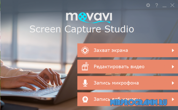 Movavi Screen Capture Studio русская версия