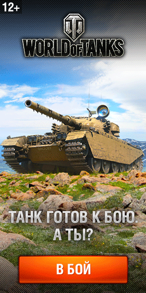 World of Tanks RU