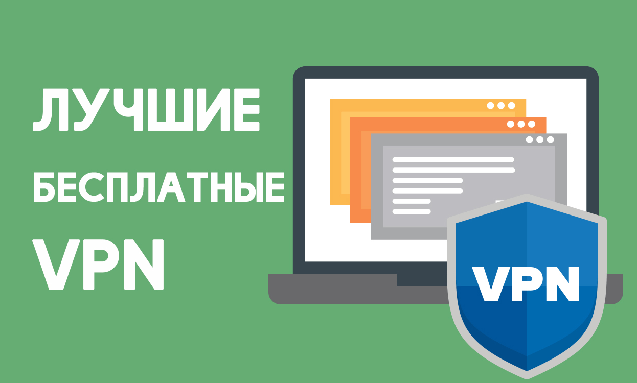 Выбор программы VPN на компьютер