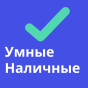 Умные Наличные последняя версия